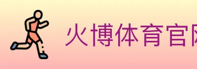火博体育官网 logo